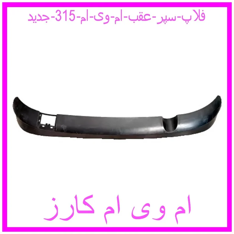فلاپ سپر عقب ام وی ام 315 جدید فلاپ سپر عقب ام وی ام 315 جدید