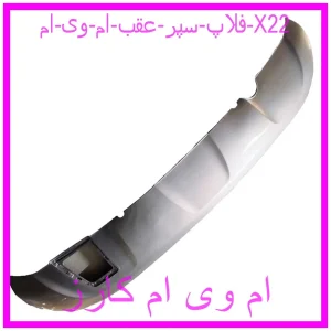مشاهده و خرید فلاپ سپر عقب ام وی ام X22 با بهترین قیمت از ام وی ام کارز