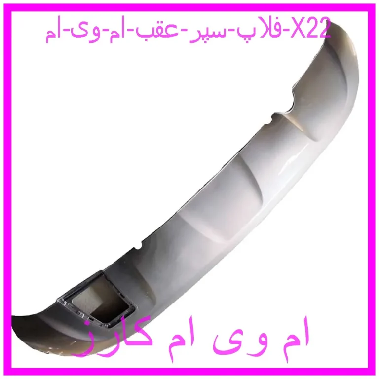 فلاپ سپر عقب ام وی ام X22
