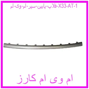 فلاپ پایین سپر ام وی ام X33 AT مشاهده و خرید فلاپ پایین سپر ام وی ام X33 AT با بهترین قیمت از ام وی ام کارز