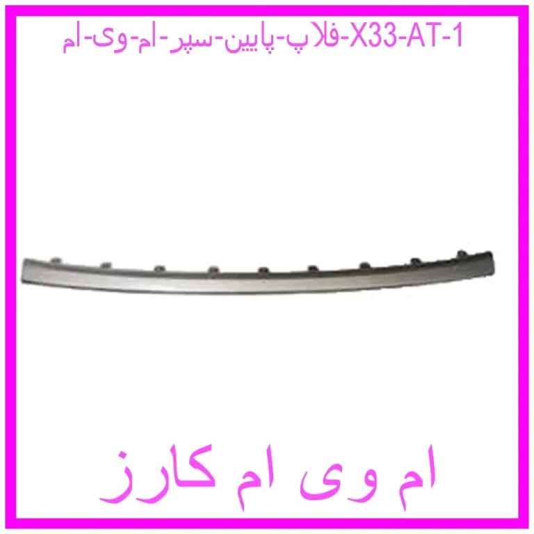 فلاپ پایین سپر ام وی ام X33 AT فلاپ پایین سپر ام وی ام X33 AT