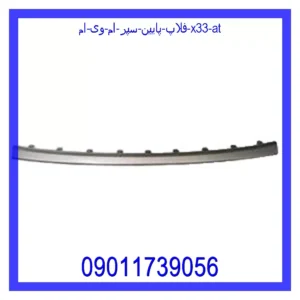 فلاپ پایین سپر ام وی ام X33 AT