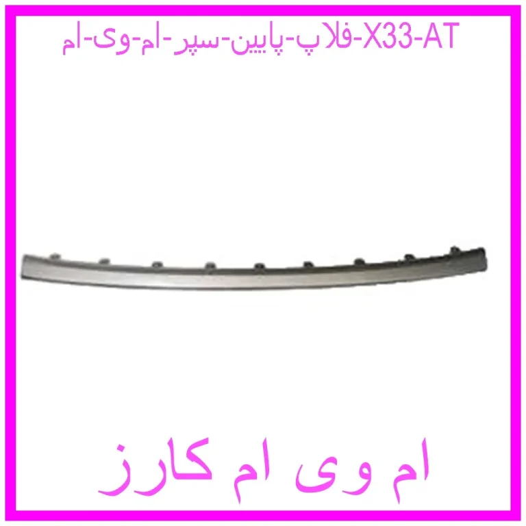 فلاپ پایین سپر ام وی ام X33 AT فلاپ پایین سپر ام وی ام X33 AT
