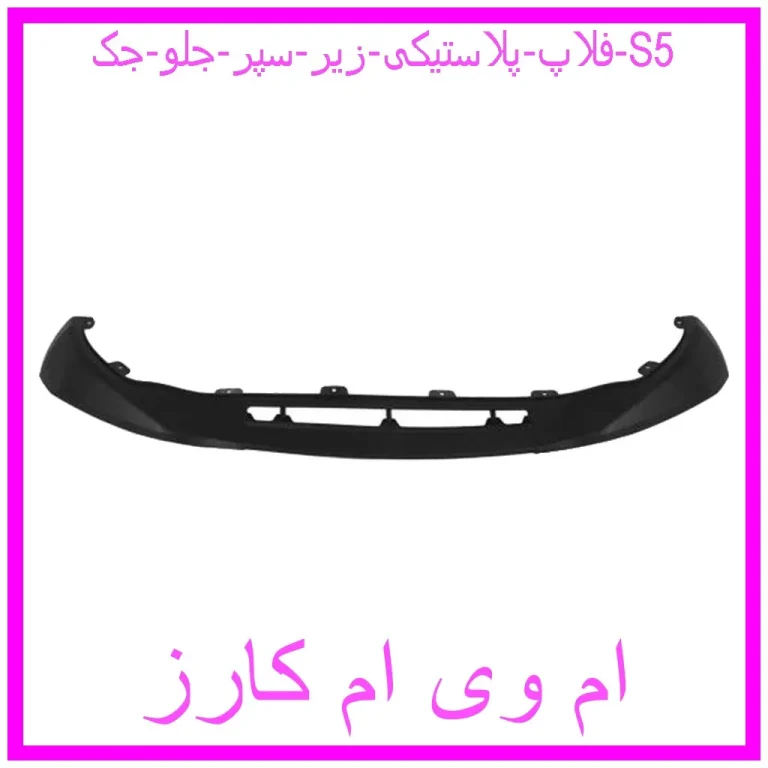 فلاپ پلاستیکی زیر سپر جلو جک S5