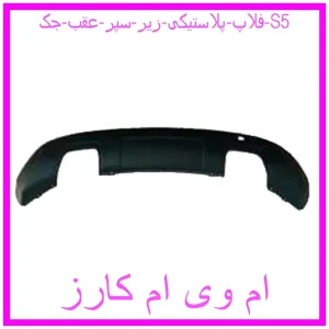 مشاهده و خرید فلاپ پلاستیکی زیر سپر عقب جک S5 با بهترین قیمت از ام وی ام کارز