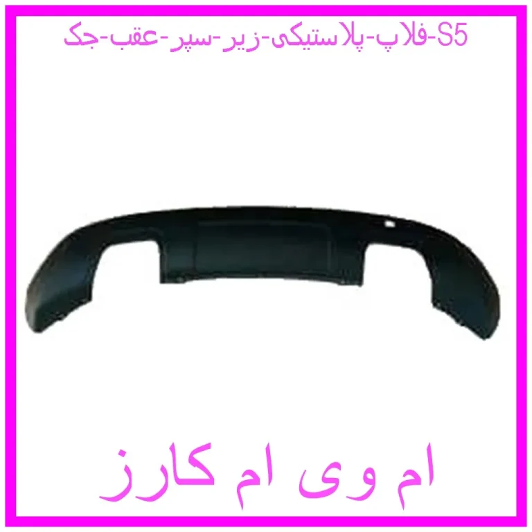 فلاپ پلاستیکی زیر سپر عقب جک S5