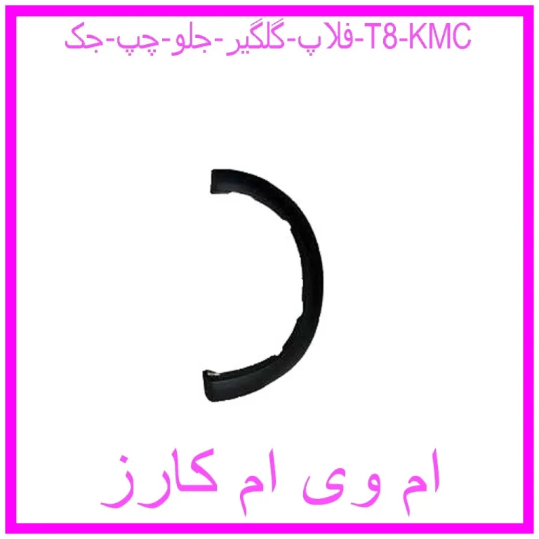 فلاپ گلگير جلو چپ جک T8 KMC