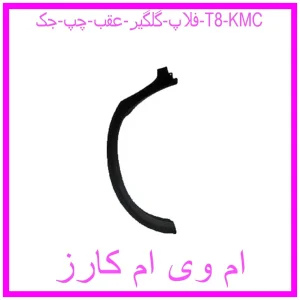 مشاهده و خرید فلاپ گلگير عقب راست جک T8 KMC با بهترین قیمت از ام وی ام کارز