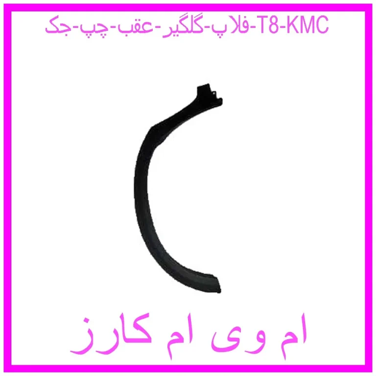 فلاپ گلگير عقب چپ جک T8 KMC
