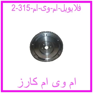 مشاهده و خرید فلایویل ام وی ام 315 با بهترین قیمت از ام وی ام کارز