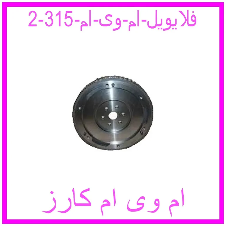 فلایویل ام وی ام 315