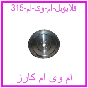 مشاهده و خرید فلایویل ام وی ام 315 با بهترین قیمت از ام وی ام کارز