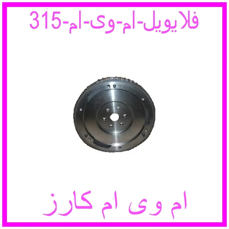 فلایویل ام وی ام 315