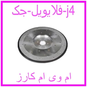 مشاهده و خرید فلایویل جک j4 با بهترین قیمت از ام وی ام کارز