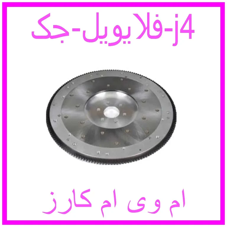 فلایویل جک j4 فلایویل جک j4