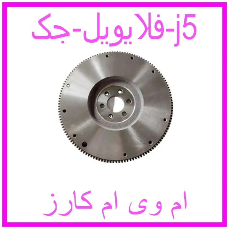 فلایویل جک j5