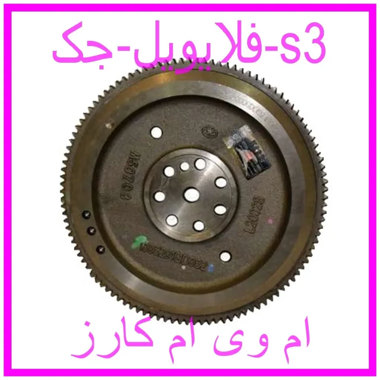 فلایویل جک s3 فلایویل جک s3