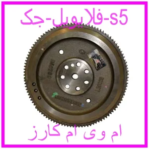 مشاهده و خرید فلایویل جک s5 با بهترین قیمت از ام وی ام کارز