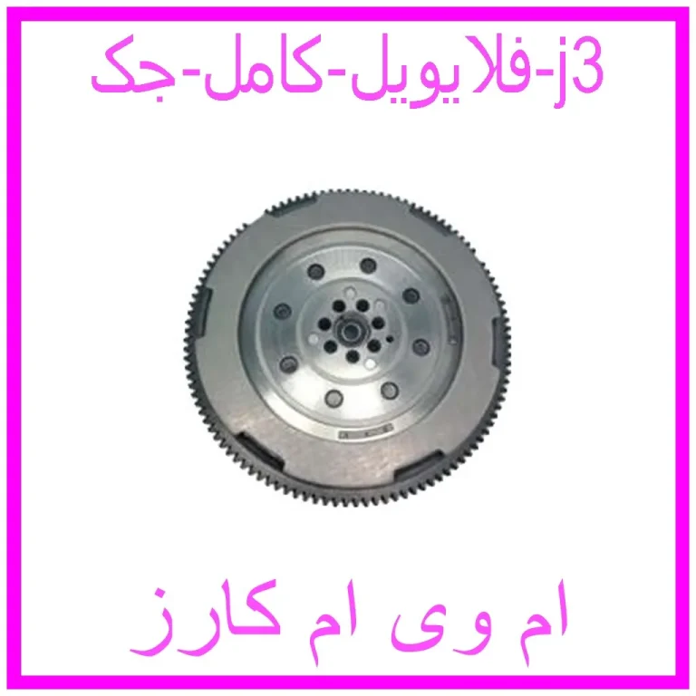 فلایویل کامل جک j3
