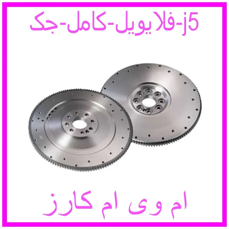فلایویل کامل جک j5 فلایویل کامل جک j5