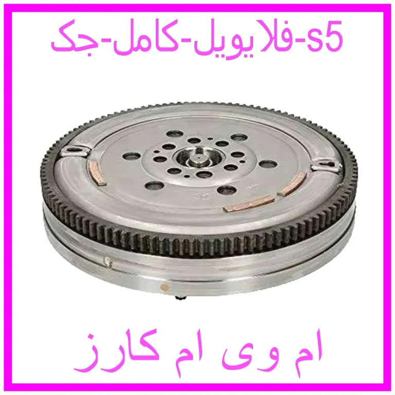 فلایویل کامل جک s5 فلایویل کامل جک s5