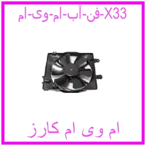 مشاهده و خرید فن آب ام وی ام X33 با بهترین قیمت از ام وی ام کارز