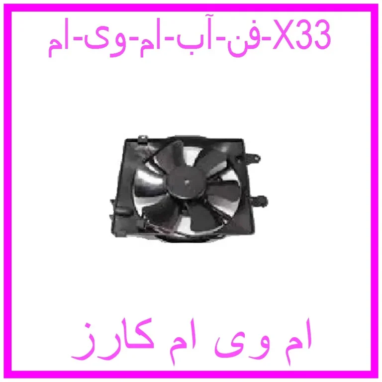 فن آب ام وی ام X33