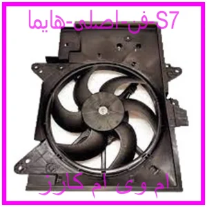 مشاهده و خرید فن اصلی هایما S7 با بهترین قیمت از ام وی ام کارز