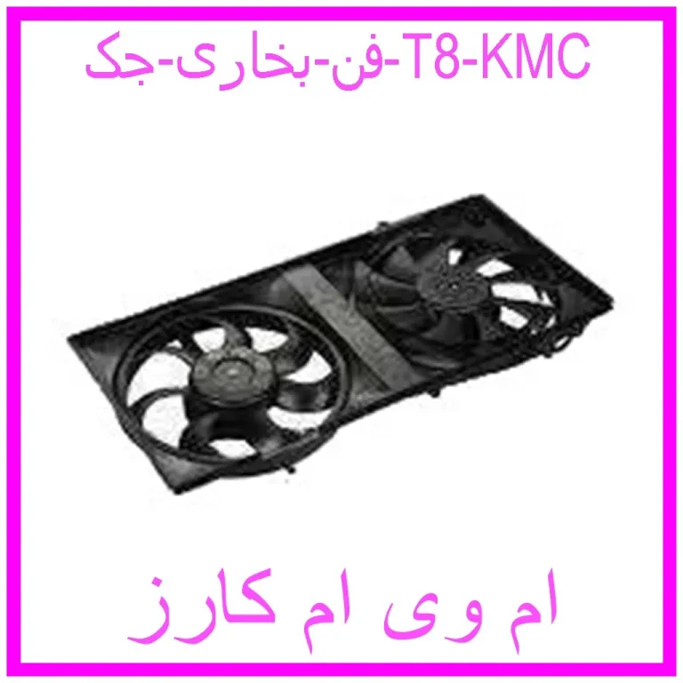 فن بخاری جک T8 KMC فن بخاری جک T8 KMC
