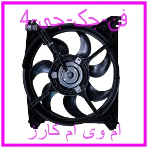 مشاهده و خرید فن جک جی 4 با بهترین قیمت از ام وی ام کارز