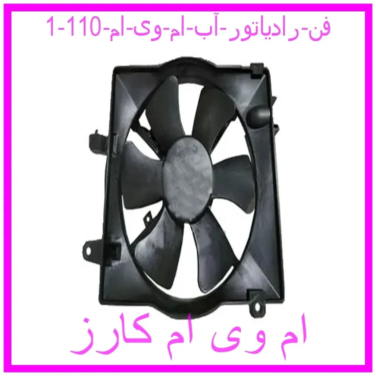 فن رادیاتور آب ام وی ام 110