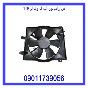 فن رادیاتور آب ام وی ام 110