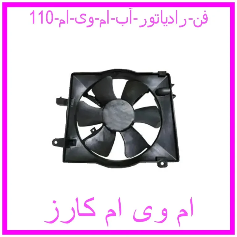 فن رادیاتور آب ام وی ام 110