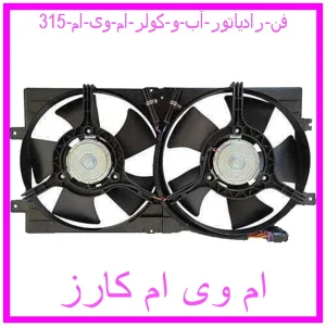 مشاهده و خرید فن رادیاتور آب و کولر ام وی ام 315 با بهترین قیمت از ام وی ام کارز