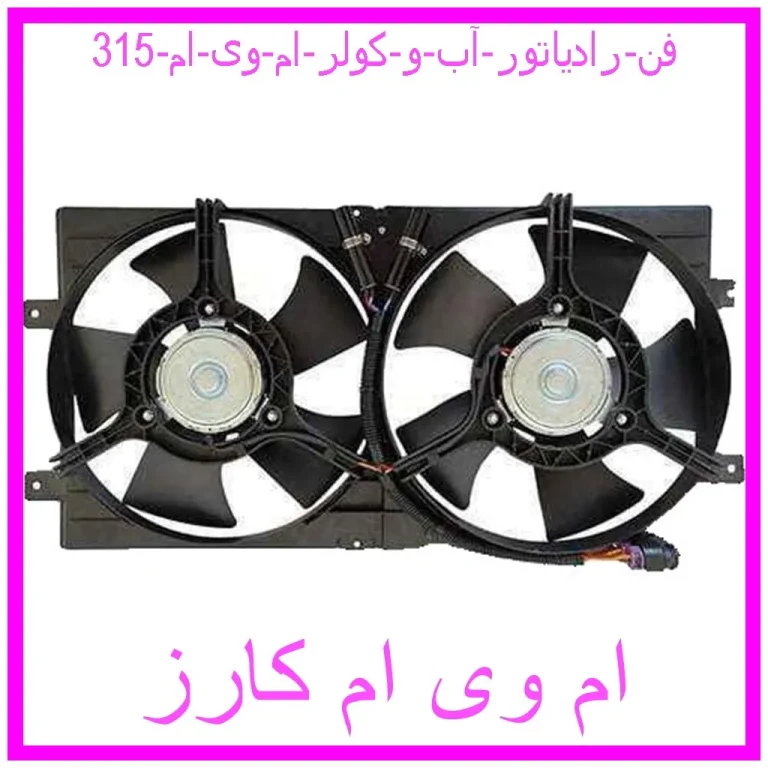 فن رادیاتور آب و کولر ام وی ام 315 فن رادیاتور آب و کولر ام وی ام 315