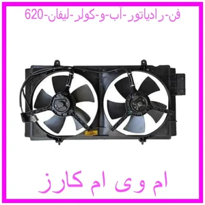 مشاهده و خرید فن رادیاتور آب و کولر لیفان 620 با بهترین قیمت از ام وی ام کارز