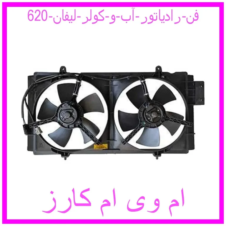 فن رادیاتور آب و کولر لیفان 620 فن رادیاتور آب و کولر لیفان 620