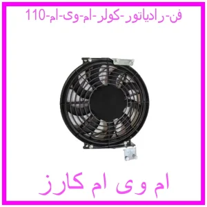 مشاهده و خرید فن رادیاتور کولر ام وی ام 110 با بهترین قیمت از ام وی ام کارز