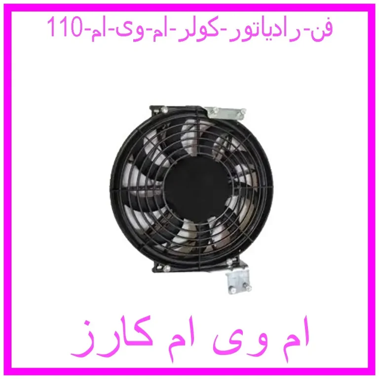 فن رادیاتور کولر ام وی ام 110 فن رادیاتور کولر ام وی ام 110