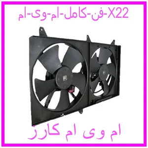 مشاهده و خرید فن كامل ام وی ام X22 با بهترین قیمت از ام وی ام کارز