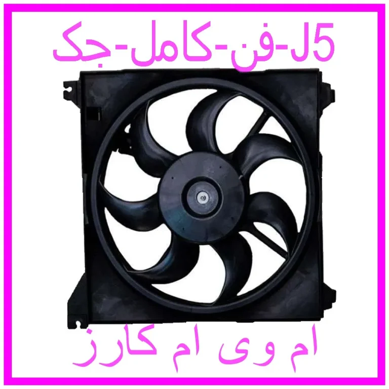 فن کامل جک J5 فن کامل جک J5