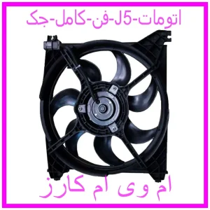 مشاهده و خرید فن کامل جک J5 (اتومات) با بهترین قیمت از ام وی ام کارز