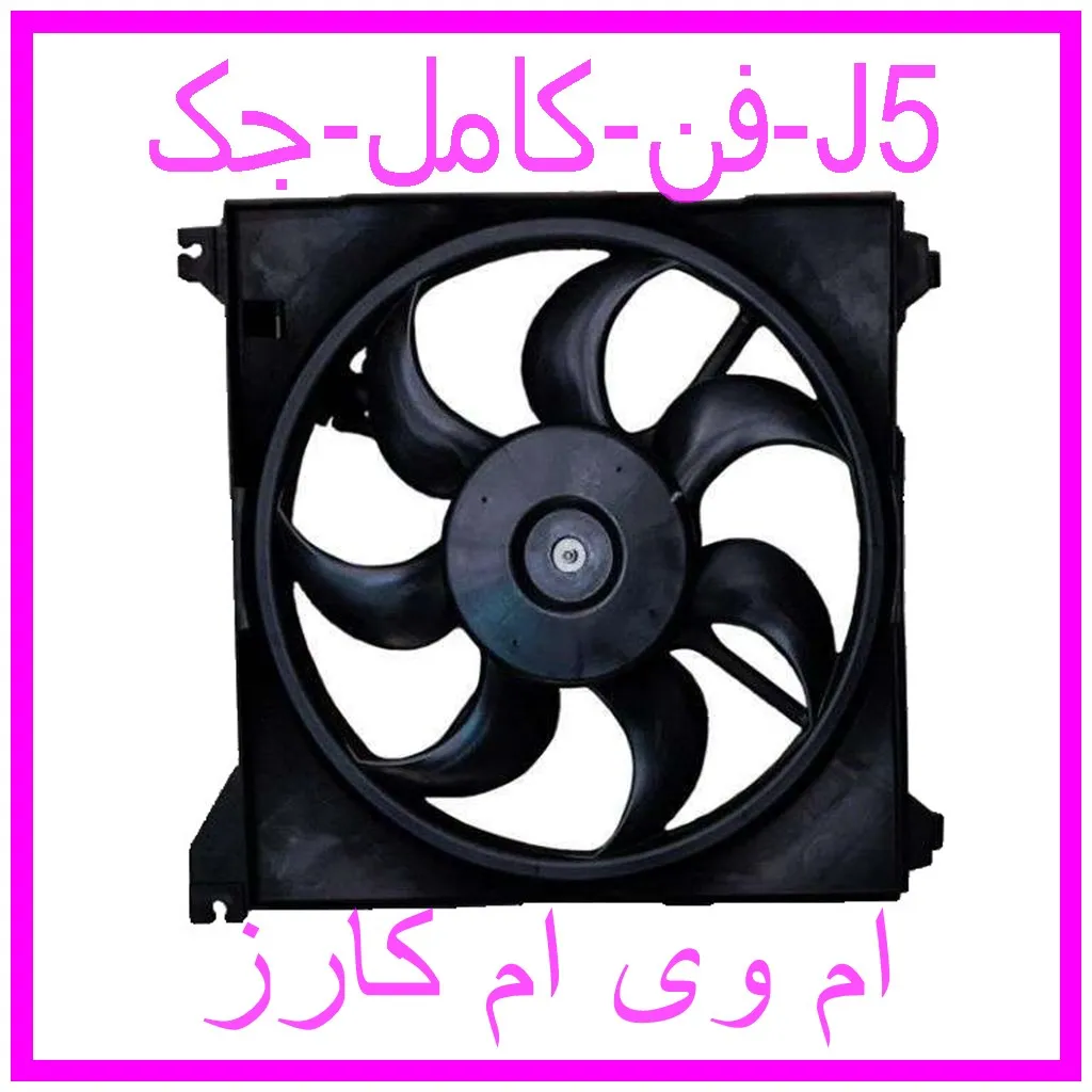 فن کامل جک J5 مشاهده و خرید فن کامل جک J5 با بهترین قیمت از ام وی ام کارز