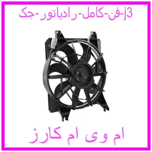 مشاهده و خرید فن کامل رادیاتور جک j3 با بهترین قیمت از ام وی ام کارز