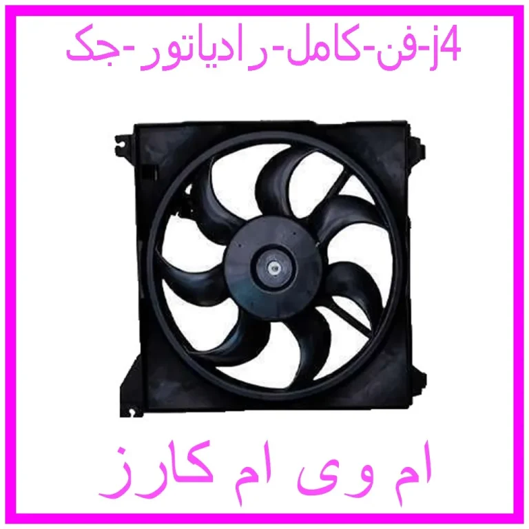 فن کامل رادیاتور جک j4 فن کامل رادیاتور جک j4