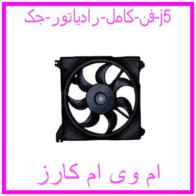 فن کامل رادیاتور جک j5 فن کامل رادیاتور جک j5