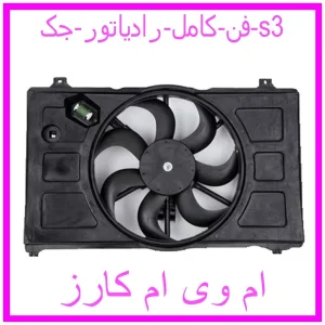مشاهده و خرید فن کامل رادیاتور جک s3 با بهترین قیمت از ام وی ام کارز