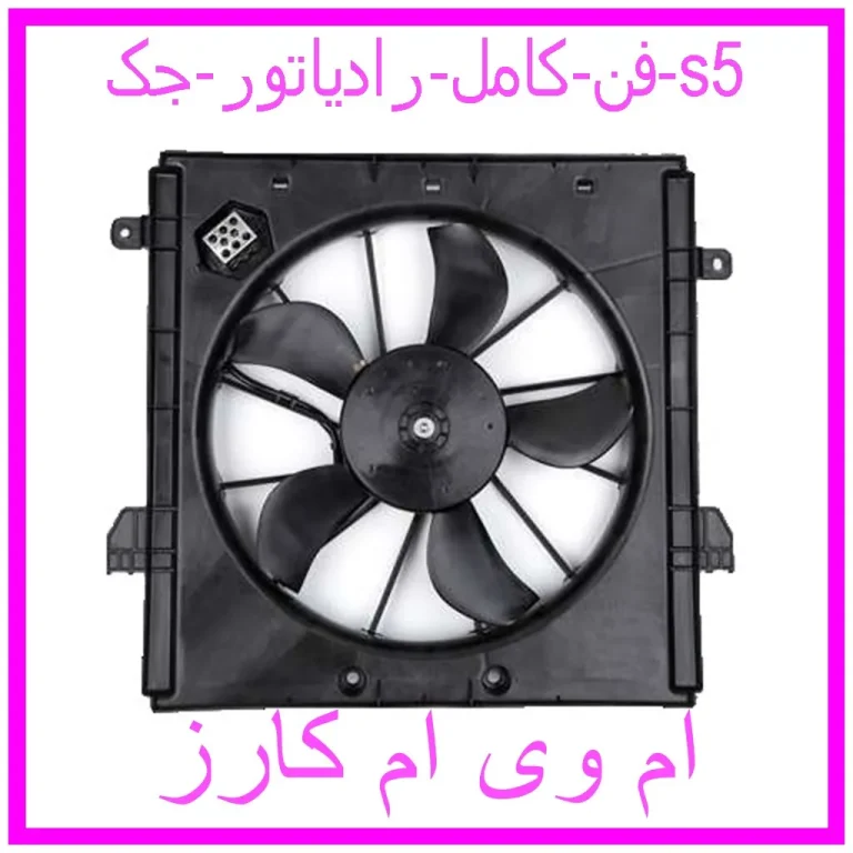 فن کامل رادیاتور جک s5