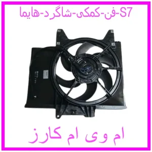 مشاهده و خرید فن کمکی شاگرد هایما S7 با بهترین قیمت از ام وی ام کارز