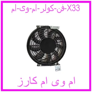 مشاهده و خرید فن کولر ام وی ام X33 با بهترین قیمت از ام وی ام کارز